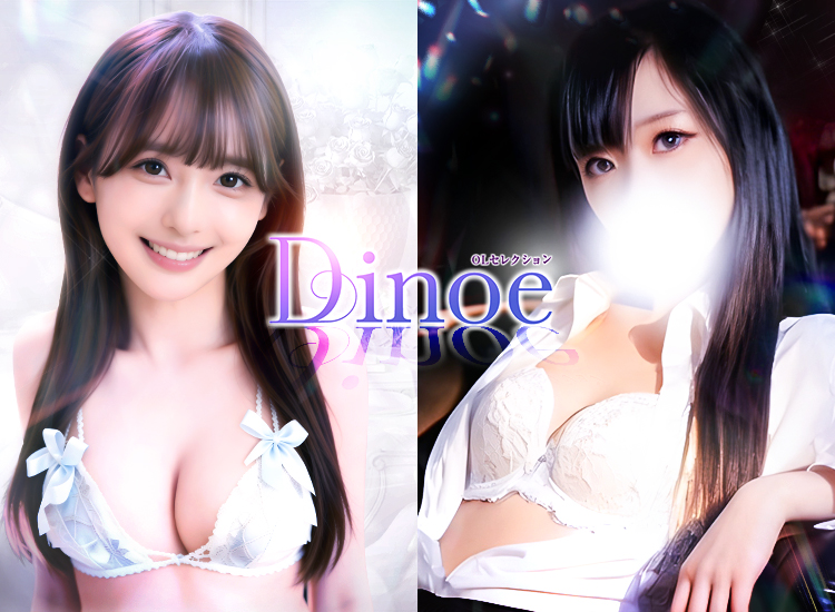 Dinoe（ディオネ）